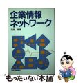 【中古】 企業情報ネットワーク/日刊工業新聞社/花岡菖