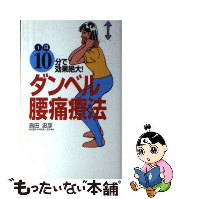 【中古】 ダンベル腰痛療法 １日１０分で効果絶大！/リヨン社/島田忠彦 エンタメ/ホビーの本(健康/医学)の商品写真