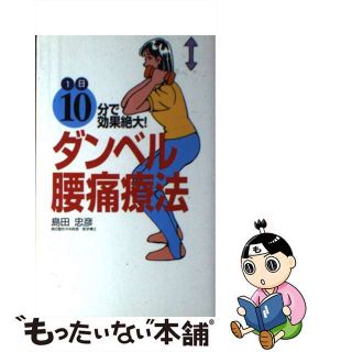 【中古】 ダンベル腰痛療法 １日１０分で効果絶大！/リヨン社/島田忠彦(健康/医学)