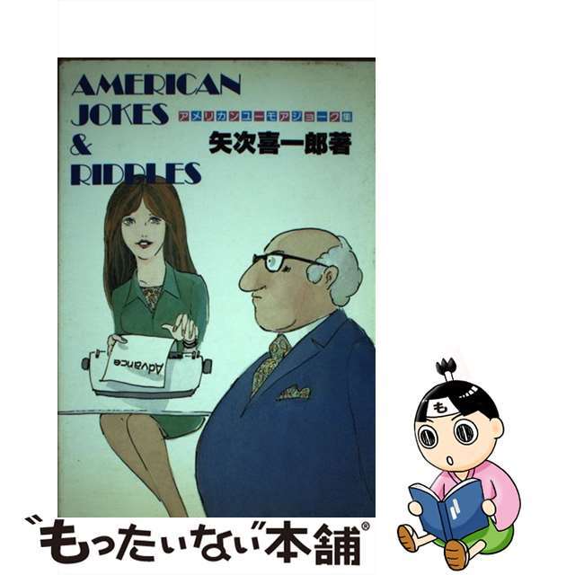 Ａｍｅｒｉｃａｎ　ｊｏｋｅｓ　＆　ｒｉｄｄｌｅｓ アメリカンユーモアジョーク集/創元社/矢次喜一郎