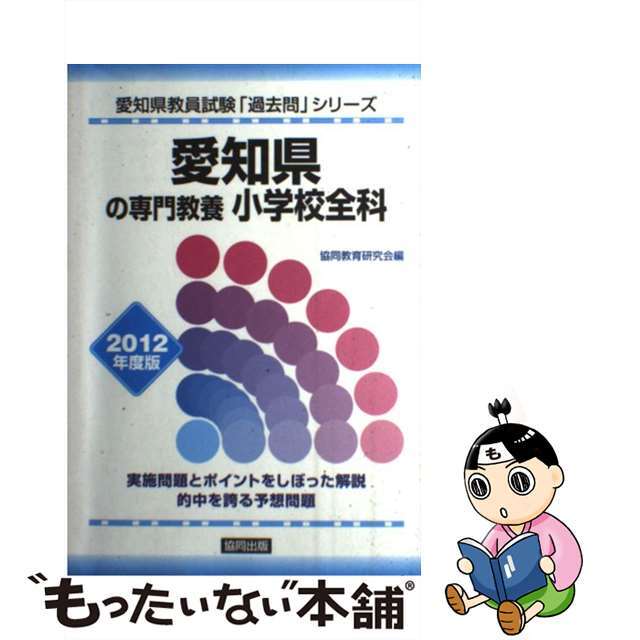 愛知県の専門教養小学校全科 ２０１２年度版/協同出版
