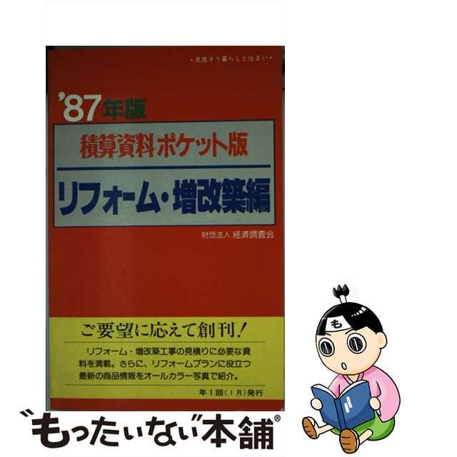 【中古】 積算資料ポケット版 リフォーム・増改築編/経済調査会