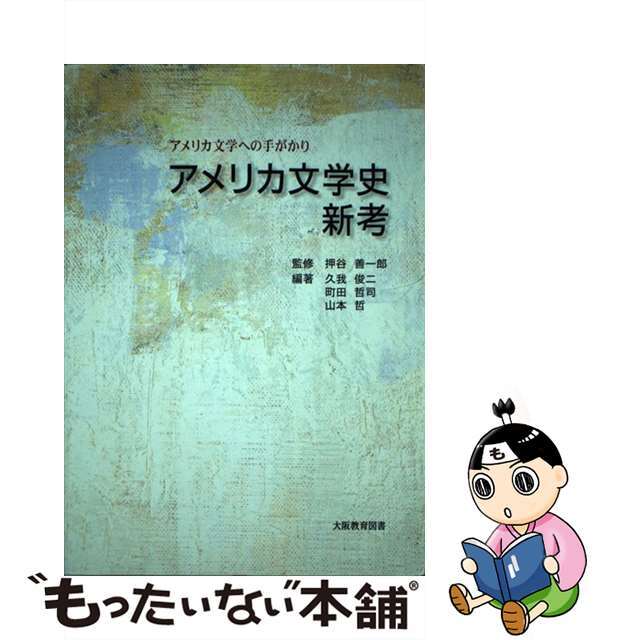 【中古】 アメリカ文学史新考 アメリカ文学への手がかり/大阪教育図書/押谷善一郎（１９３５ー） エンタメ/ホビーの本(文学/小説)の商品写真