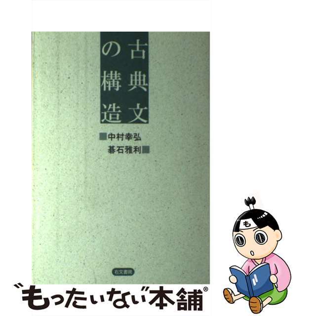 古典文の構造/右文書院/中村孝弘