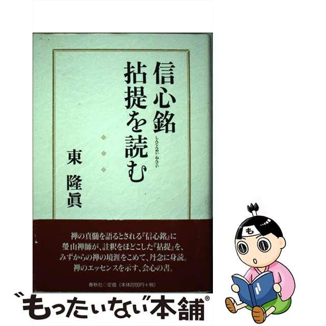 信心銘拈提を読む/春秋社（千代田区）/東隆真