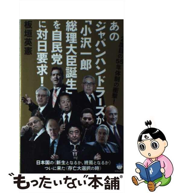【中古】 あのジャパンハンドラーズが「小沢一郎総理大臣誕生」を自民党に対日要求! 2度目の55年体制の衝撃!/ヒカルランド/板垣英憲 エンタメ/ホビーの本(人文/社会)の商品写真
