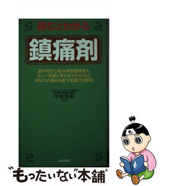 読むとわかる鎮痛剤/同文書院/ワイツー