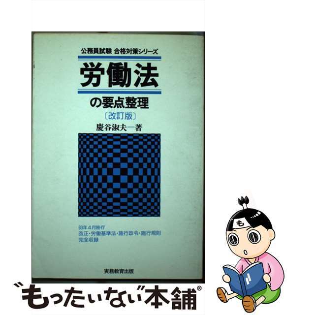 労働法の要点整理 改訂版/実務教育出版/慶谷淑夫