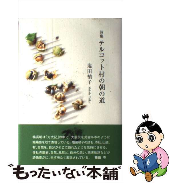 最終決算 【中古】 詩集/土曜美術社出版販売/塩田禎子 テルコット村の朝の道 人文+社会