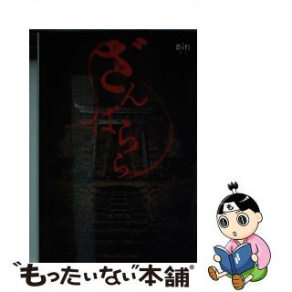 【中古】 ざんばらら/ＫＡＤＯＫＡＷＡ/ｓｉｎ(その他)