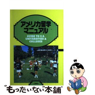 【中古】 アメリカ留学マニュアル/三修社/国際文化教育センター(地図/旅行ガイド)