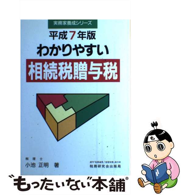 わかりやすい相続税贈与税 平成７年版/税務研究会/小池正明