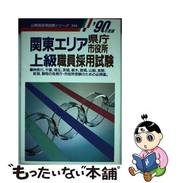 関東エリア県庁・市役所 上級職員採用試験 ’90年度版 公務員採用試験シリーズ245 公務員試験情報研究会