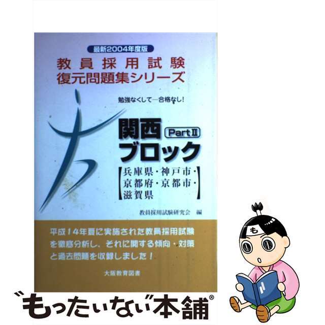 関西ブロック 兵庫県・神戸市・京都府・京都市・滋賀県 ２００４年度版　ｐａｒｔ　２/大阪教育図書/教員採用試験研究会