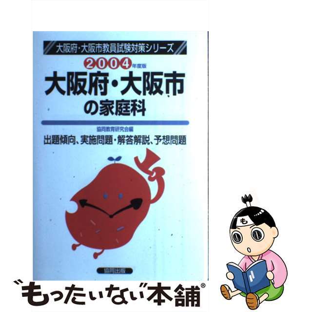 大阪府・大阪市の家庭科 ２００４年度/協同出版/協同教育研究会