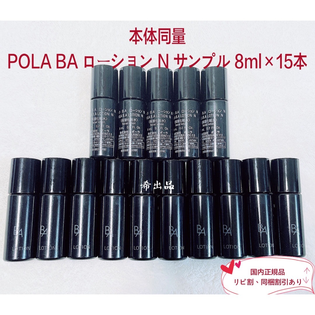 【本体同量】POLA BA ローション N サンプル8ml×15本