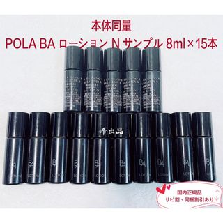 ポーラ(POLA)の【本体同量】POLA BA ローション N サンプル8ml×15本 (化粧水/ローション)