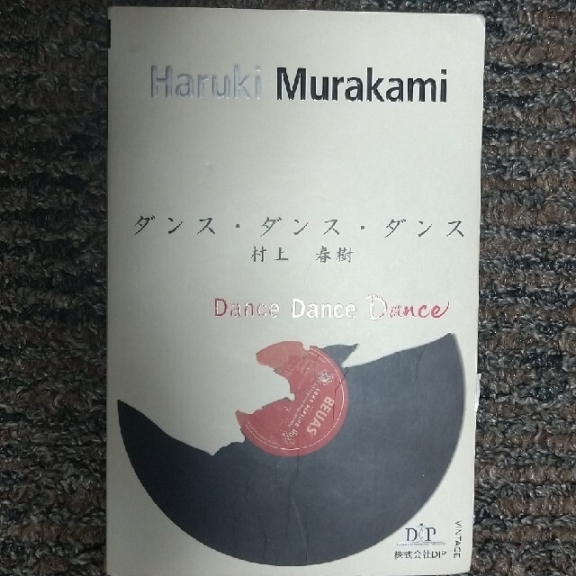 ☆洋書☆村上春樹『ダンス・ダンス・ダンス』 エンタメ/ホビーの本(文学/小説)の商品写真