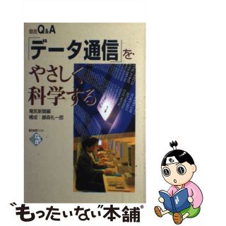 【中古】 「データ通信」をやさしく科学する 徹底Ｑ＆Ａ/日本電気協会新聞部/電気新聞(コンピュータ/IT)