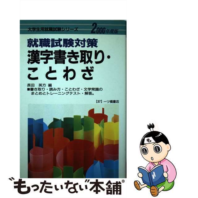 中古】就職試験対策漢字書き取り・ことわざ ２０００/一ツ橋書店 人気 ...