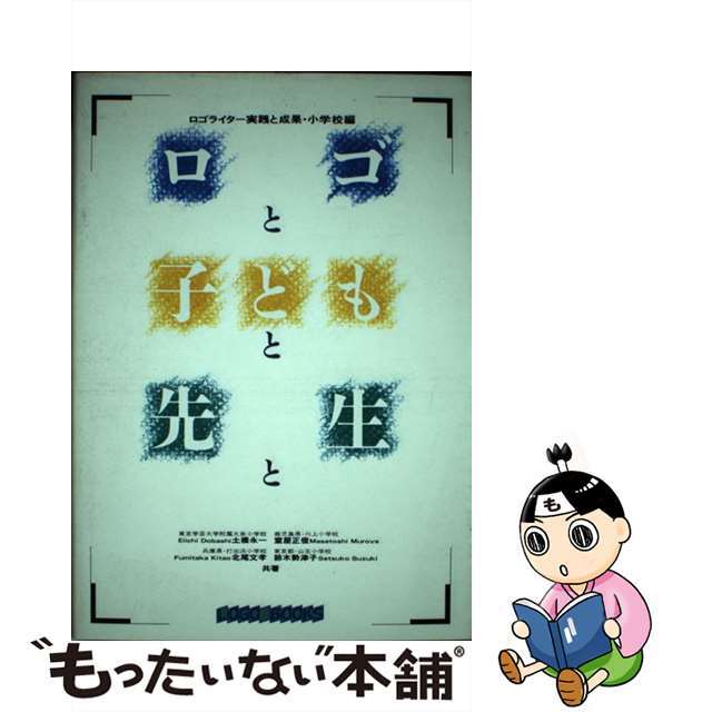 ロゴと子どもと先生と ロゴライター実践と成果・小学校編/ロゴジャパン/土橋永一