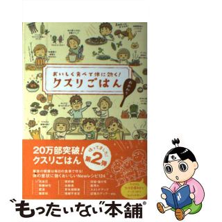 【中古】 クスリごはん おいしく食べて体に効く！ おかわり/リベラル社/ヘルシーライフファミリー(健康/医学)