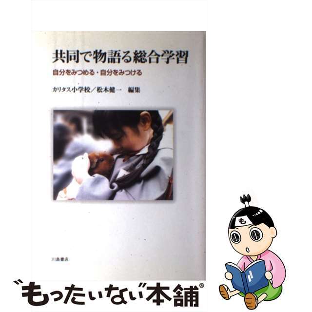 共同で物語る総合学習 自分をみつめる・自分をみつける/川島書店/カリタス小学校