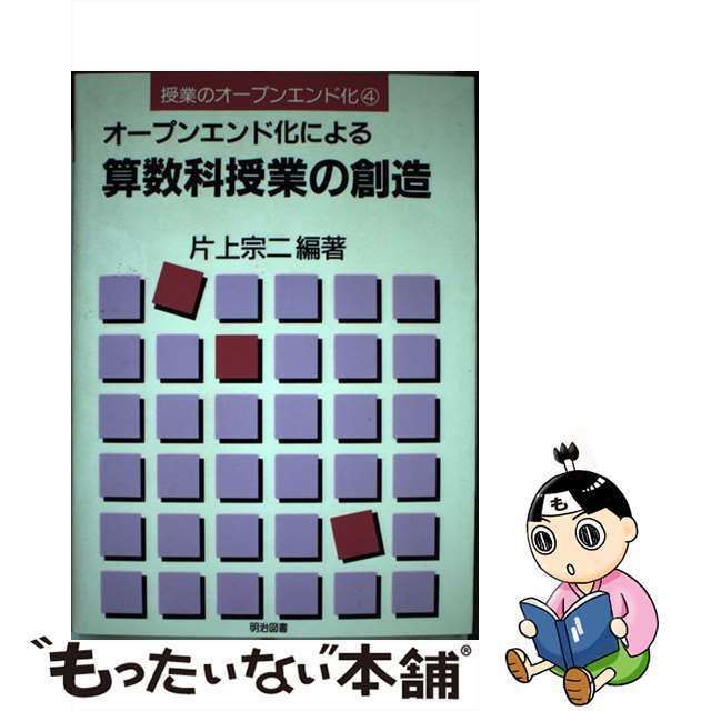 オープンエンド化による算数科授業の創造/明治図書出版/片上宗二１８２ｐサイズ