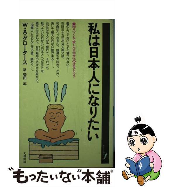 私は日本人になりたい 知りつくして愛した日本文化のオモテとウラ/大和出版（文京区）/Ｗ．Ａ．グロータース