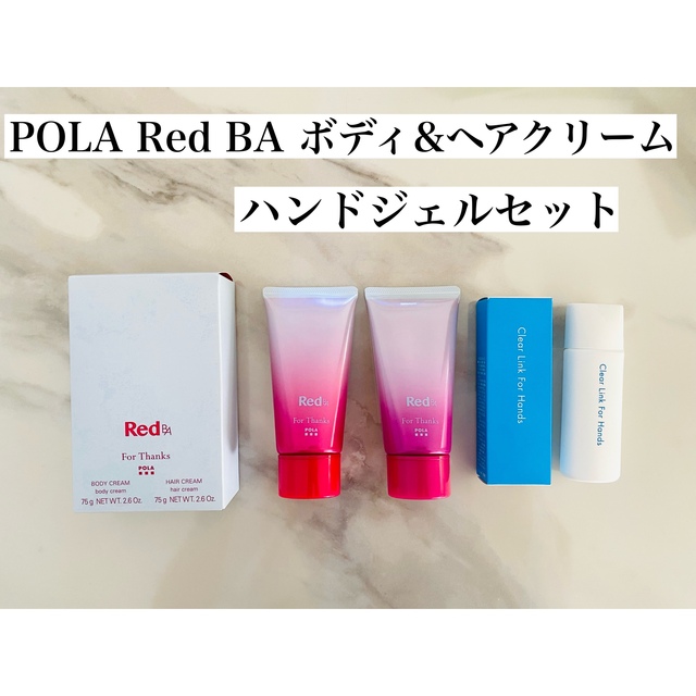 POLA(ポーラ)のPOLA Red BA ボディ&ヘアクリーム　クリアリンクフォーハンズ　セット コスメ/美容のボディケア(ボディクリーム)の商品写真