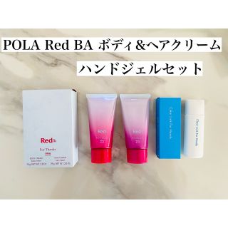 ポーラ(POLA)のPOLA Red BA ボディ&ヘアクリーム　クリアリンクフォーハンズ　セット(ボディクリーム)