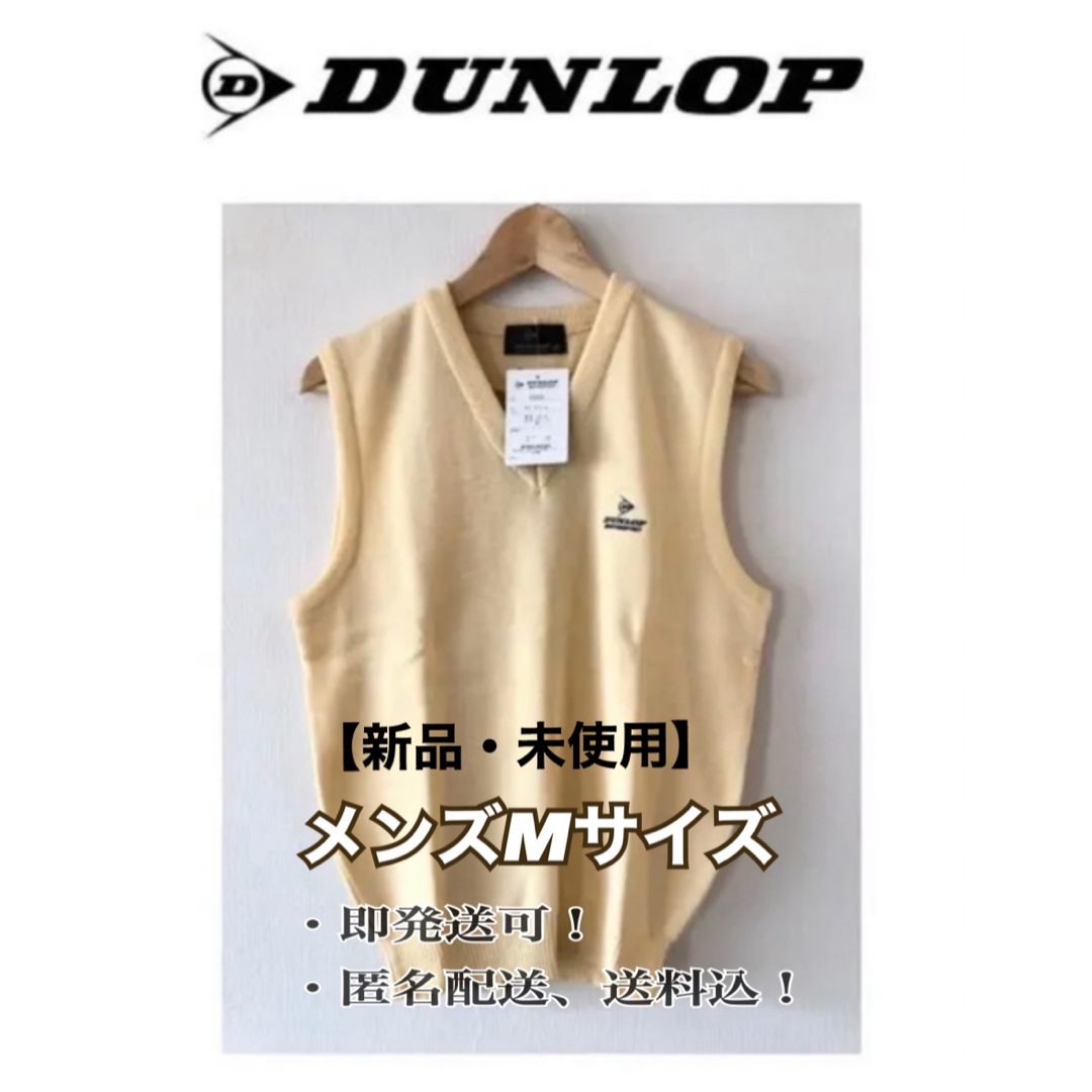 DUNLOP(ダンロップ)の即発送可！【新品】クリーム色　ダンロップ　ニットベスト スポーツ/アウトドアのゴルフ(ウエア)の商品写真