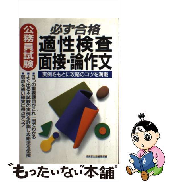 中古】公務員試験必ず合格適性検査・面接・論作文 ２００１年版/成美堂 ...