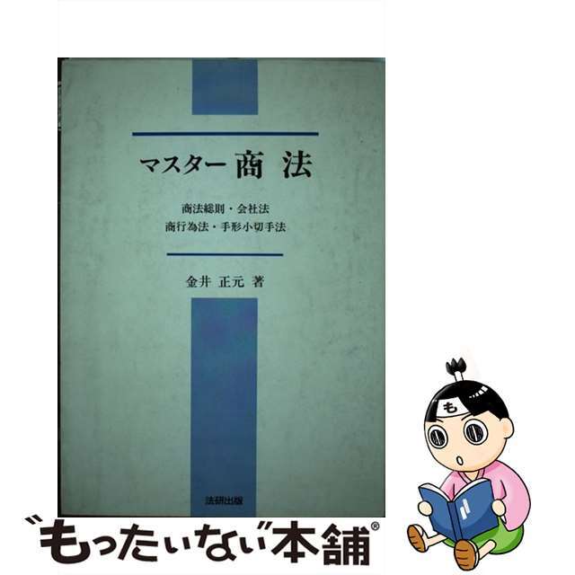 バーゲンで　15763円　中古】マスター商法　商法総則・会社法・商行為法・手形小切手法/法研出版/金井正元