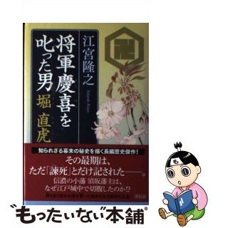 【中古】 将軍慶喜を叱った男堀直虎/祥伝社/江宮隆之(文学/小説)