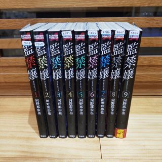 監禁嬢 1〜9巻　全巻セット(全巻セット)