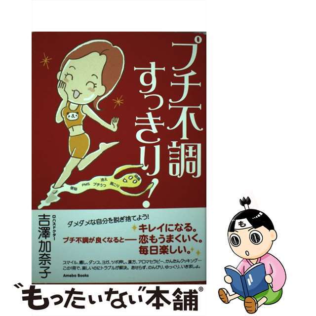 【中古】 プチ不調すっきり!/アメーバブックス新社/吉澤加奈子 エンタメ/ホビーの本(健康/医学)の商品写真