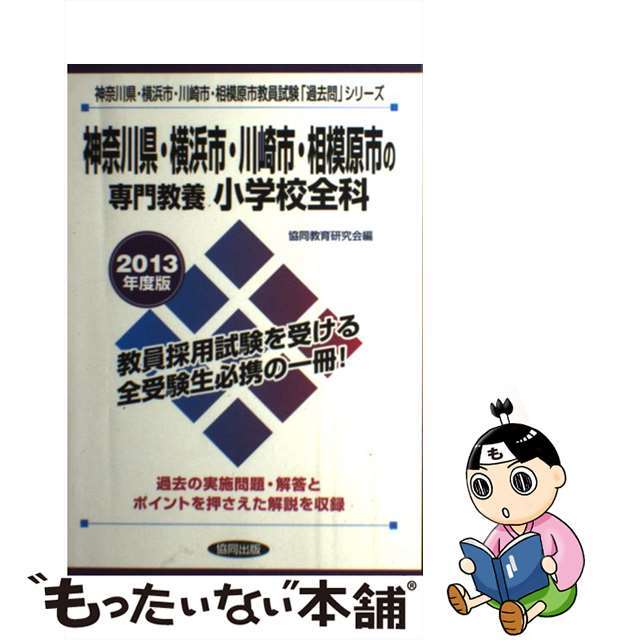 神奈川県・横浜市・川崎市・相模原市の専門教養小学校全科 ２０１３年度版/協同出版