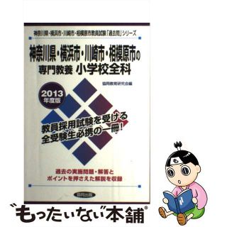 【中古】 神奈川県・横浜市・川崎市・相模原市の専門教養小学校全科 ２０１３年度版/協同出版(資格/検定)