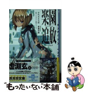 【中古】 楽園追放 ｍｉｓｓｉｏｎ．０/小学館/手代木正太郎(文学/小説)