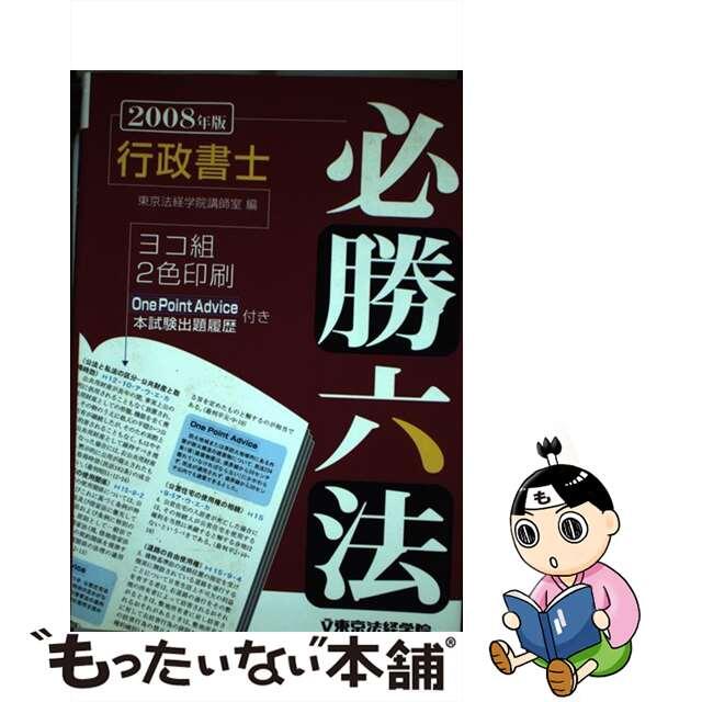 行政書士必勝六法 ２００８年版/東京法経学院/東京法経学院