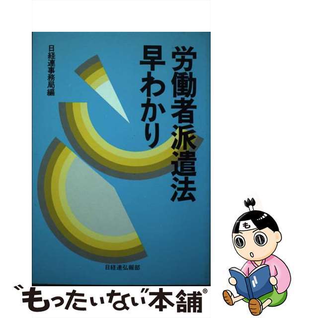 労働者派遣法早わかり/経団連出版/日本経営者団体連盟