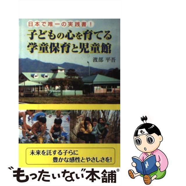 子どもの心を育てる学童保育と児童館 日本で唯一の実践書！/ごま書房新社/渡部平吾