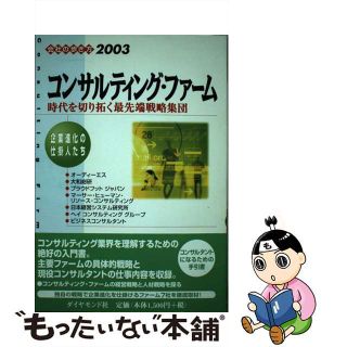 【中古】 コンサルティング・ファーム 時代を切り拓く最先端戦略集団 ２００３/ダイヤモンド・ビッグ社/ダイヤモンド・ビッグ社(ビジネス/経済)