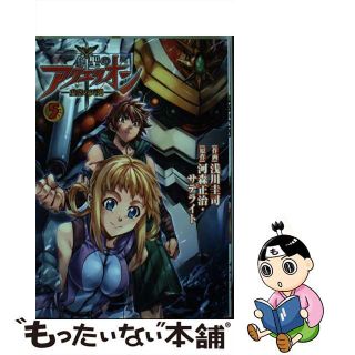 【中古】 創聖のアクエリオン 虚空の天翅 ５/フレックスコミックス/浅川圭司(青年漫画)