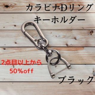 【セット割】　カラビナ　キーホルダー　ブラック　 メタリック 高級感 　オシャレ(キーホルダー)