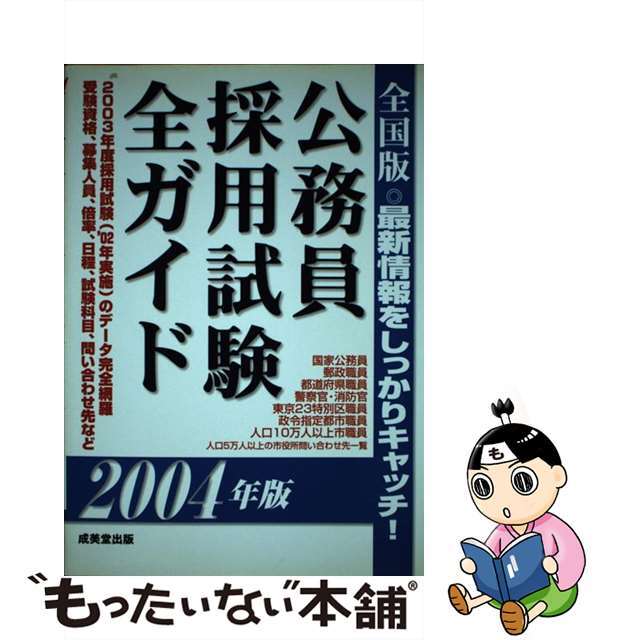 公務員採用試験全ガイド 全国版 ２００４年版/成美堂出版/成美堂出版株式会社