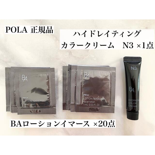 POLA(ポーラ)のBA ローションイマース　ハイドレイティング　カラークリーム コスメ/美容のスキンケア/基礎化粧品(化粧水/ローション)の商品写真