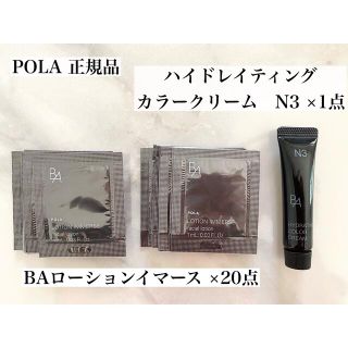 ポーラ(POLA)のBA ローションイマース　ハイドレイティング　カラークリーム(化粧水/ローション)