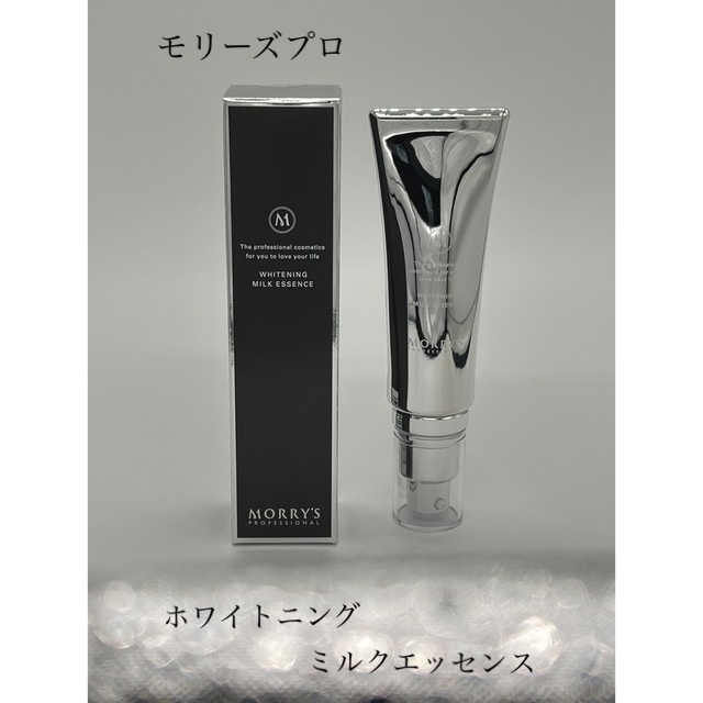 履き心地◎ モリーズプロ 薬用ホワイトニングミルクエッセンス 30ml